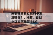 成都哪些自己做的小生意赚钱？，成都，自创小店如何赚取收益?