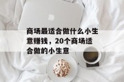 商场最适合做什么小生意赚钱，20个商场适合做的小生意