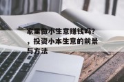 家里做小生意赚钱吗？，投资小本生意的前景与方法