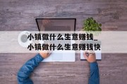 小镇做什么生意赚钱_小镇做什么生意赚钱快