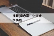 视频|李大霄：中资吐气扬眉