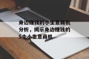 身边赚钱的小生意商机分析，揭示身边赚钱的5个小生意商机