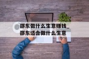 邵东做什么生意赚钱_邵东适合做什么生意