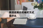 期货结算价的确定方式是什么