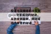投资小又赚钱的小生意——分享成功的秘诀，从创业到盈利，揭秘成功小生意的秘诀