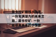 显卡挖矿赚钱小生意，一份充满潜力的未来之路，显卡挖矿: 一份能带来未来的小生意