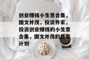 创业赚钱小生意合集，图文并茂，投资养家，投资创业赚钱的小生意合集，图文并茂的养家计划