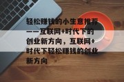轻松赚钱的小生意推荐——互联网+时代下的创业新方向，互联网+时代下轻松赚钱的创业新方向