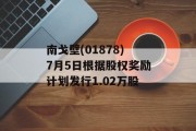 南戈壁(01878)7月5日根据股权奖励计划发行1.02万股