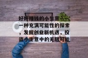 好好赚钱的小生意——一种充满可能性的探索，发掘创业新机遇，投资小生意中的无限可能