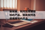 做微商，如何选择最赚钱的产品，微商如何选择最赚钱的产品