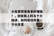 小生意究竟有多好赚钱？，创业路上的五个小秘诀，如何成功开展一个小生意