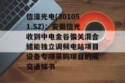 信濠光电(301051.SZ)：安徽信光收到中电金谷偏关混合储能独立调频电站项目设备专项采购项目的成交通知书