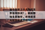 如今市面上什么样的生意值得投资？，最新赚钱生意推荐，市场需求与投资机遇分析