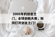  2008年的创业之门，全球创新大赛，如何打开创业之门？