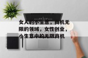 女人的小生意，商机无限的领域，女性创业，小生意中的无限商机