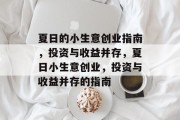 夏日的小生意创业指南，投资与收益并存，夏日小生意创业，投资与收益并存的指南