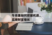 牛市里如何把握机遇，实现财富增长
