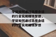 学徒如何通过选择合适的行业实现赚钱梦想，学徒如何通过选择合适的行业实现赚钱梦想