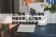 上门服务——轻松赚钱的新选择，上门服务，轻松赚钱的新机遇
