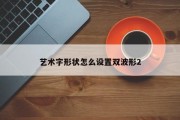 艺术字形状怎么设置双波形2