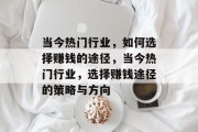 当今热门行业，如何选择赚钱的途径，当今热门行业，选择赚钱途径的策略与方向