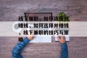 线下兼职，如何选择并赚钱，如何选择并赚钱，线下兼职的技巧与策略