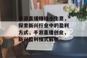手游直播赚钱小生意，探索新兴行业中的盈利方式，手游直播创业，新兴盈利模式解析