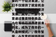 夜市在城市中是非常重要的一个经济来源，它们不仅提供了就业机会，还带动了当地的经济发展。其中，一些小生意通过售卖特色商品、小吃等吸引消费者前来购买，成为了夜市的一大盈利模式。，夜市繁荣，小生意的独特盈利方式