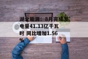 湖北能源：8月完成发电量41.13亿千瓦时 同比增加1.56%