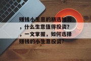 赚钱小生意的精选推荐，什么生意值得投资？，一文掌握，如何选择赚钱的小生意投资?