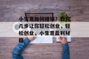 小生意如何赚钱？教你几步让你轻松创业，轻松创业，小生意盈利秘籍