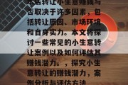 本店转让小生意赚钱与否取决于许多因素，包括转让原因、市场环境和自身实力。本文将探讨一些常见的小生意转让案例以及如何评估其赚钱潜力。，探究小生意转让的赚钱潜力，案例分析与评估方法