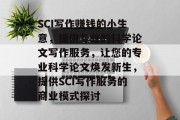 SCI写作赚钱的小生意，提供专业的科学论文写作服务，让您的专业科学论文焕发新生，提供SCI写作服务的商业模式探讨