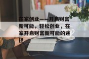 在家创业——开启财富新可能，轻松创业，在家开启财富新可能的途径