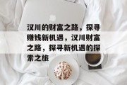 汉川的财富之路，探寻赚钱新机遇，汉川财富之路，探寻新机遇的探索之旅
