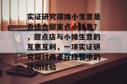 实证研究摆摊小生意是否适合甜蜜点心销售？，甜点店与小摊生意的互惠互利，一项实证研究探讨两者在经营中的成功经验
