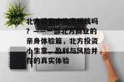 北方投资小生意赚钱吗？——一部北方商业的亲身体验篇，北方投资小生意，盈利与风险并存的真实体验