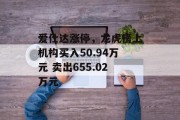 爱仕达涨停，龙虎榜上机构买入50.94万元 卖出655.02万元
