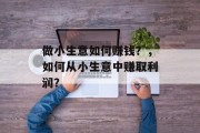 做小生意如何赚钱？，如何从小生意中赚取利润？