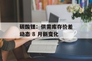碳酸锂：供需库存价差动态 8 月新变化