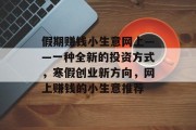 假期赚钱小生意网上——一种全新的投资方式，寒假创业新方向，网上赚钱的小生意推荐