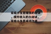 家庭小生意赚钱的秘诀，提升收入的小秘诀，家庭小生意成功之道