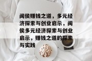 闽侯赚钱之道，多元经济探索与创业启示，闽侯多元经济探索与创业启示，赚钱之道的探索与实践