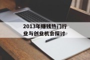 2013年赚钱热门行业与创业机会探讨