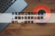 小生意转让赚钱的奥秘，掌握小生意转让盈利技巧，一探究竟