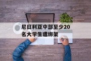 尼日利亚中部至少20名大学生遭绑架