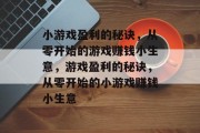 小游戏盈利的秘诀，从零开始的游戏赚钱小生意，游戏盈利的秘诀，从零开始的小游戏赚钱小生意