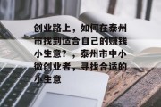 创业路上，如何在泰州市找到适合自己的赚钱小生意？，泰州市中小微创业者，寻找合适的小生意