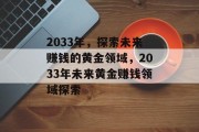 2033年，探索未来赚钱的黄金领域，2033年未来黄金赚钱领域探索